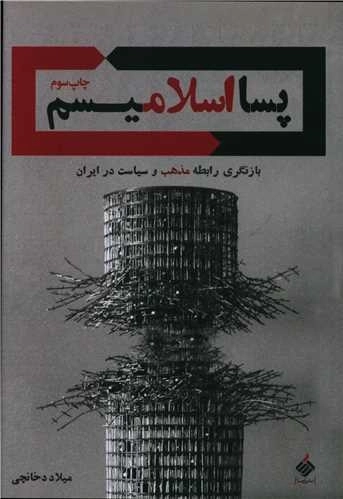 پسا اسلامیسم