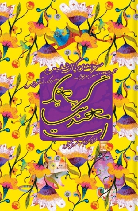گربه یک مهندس است - شعر نوجوان