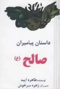 داستان پیامبران - صالح ع
