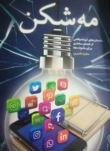 مه شکن - داستانهای کوتاه واقعی از فضای مجازی برای خانواده ها