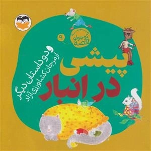 پیشی در انبار و دو داستان دیگر - یه قصه کوچولو 9