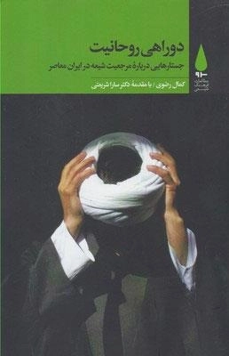 دوراهی روحانیت - جستارهایی درباره مرجعیت شیعه در ایران معاصر