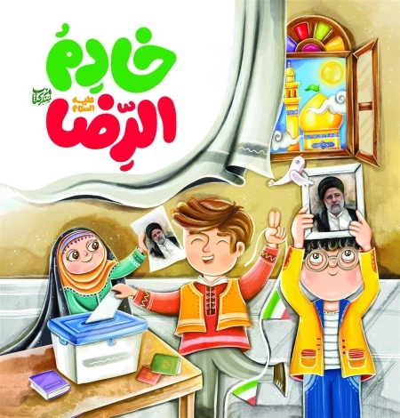 خادم الرضا علیه السلام