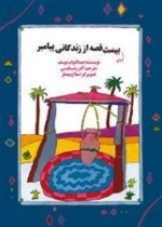 ده قصه از زندگانی پیامبر