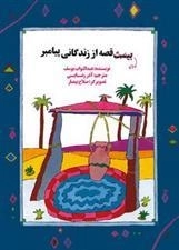 ده قصه از زندگانی پیامبر