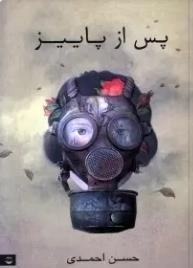 پس از پاییز