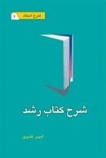 شرح کتاب رشد - شرح استاد 2