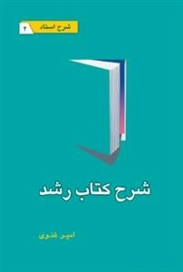 شرح کتاب رشد - شرح استاد 2