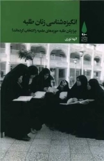انگیزه شناسی زنان طلبه
