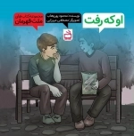 او که رفت - مجموعه کتاب های ملت قهرمان