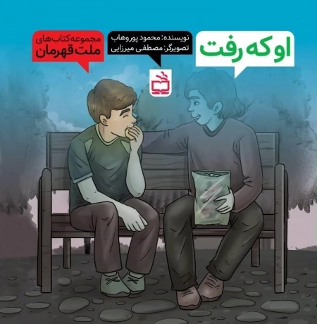 او که رفت - مجموعه کتاب های ملت قهرمان