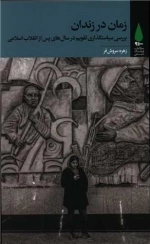 زمان در زندان - بررسی سیاستگذاری تقویم در سالهای پس از انقلاب اسلامی
