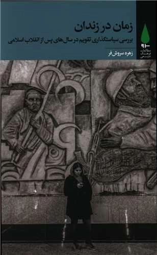 زمان در زندان - بررسی سیاستگذاری تقویم در سالهای پس از انقلاب اسلامی