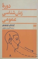 دوره زبان شناسی عمومی