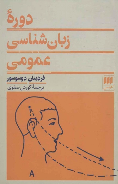 دوره زبان شناسی عمومی