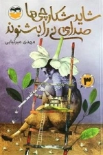 شاید شکارچی ها صدای نی را بشنوند