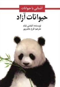 حیوانات آزاد