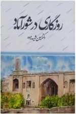 روزگاری در شور آباد