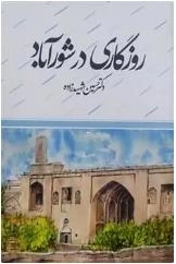 روزگاری در شور آباد