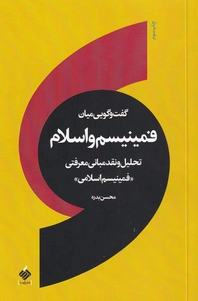 گفت و گویی میان فمینیسم و اسلام - تحلیل مبانی معرفتی فمینیسم اسلامی