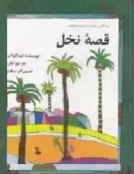 قصه نخل