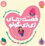 قصه های زی زی گولو - جلد اول