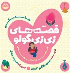 قصه های زی زی گولو - جلد اول