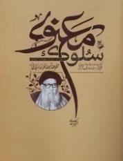 سلوک معنوی - گفتارها مصاحبه ها و خاطره هایی از فقیه وارسته و عارف فرزانه حضرت آیت الله بهاء الدینی