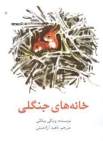 خانه های جنگلی