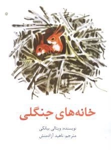 خانه های جنگلی