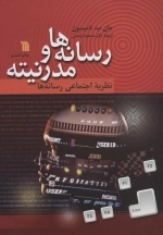 رسانه ها و مدرنیته - نظریه اجتماعی رسانه ها