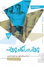 پرواز در نگاه پروانه - براساس زندگی شهید سید علیرضا یاسینی - قصه فرماندهان 51
