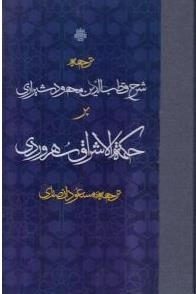 ترجمه شرح قطب الدین محمود شیرازی بر حکمه الاشراق سهروردی