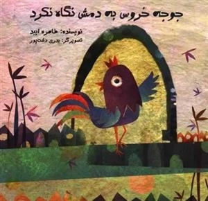 جوجه خروس به دمش نگاه نکرد