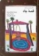 قصه چاه