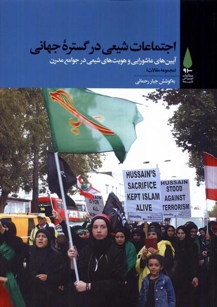 اجتماعات شیعی در گستره جهانی - آیین‌های عاشورایی و هویت‌های شیعی در جوامع مدرن