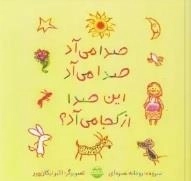 صدا می آد صدا می آد - این صدا از کجا می آد