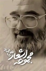 مجموعه اشعار عین صاد