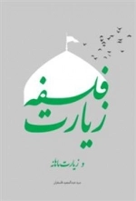 فلسفه زیارت و زیارت ماهانه