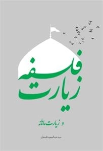 فلسفه زیارت و زیارت ماهانه