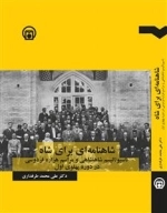 شاهنامه ای برای شاه - ناسیونالیسم شاهنشاهی و مراسم هزاره فردوسی در دوره پهلوی اول