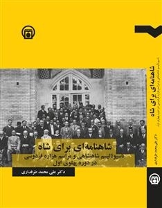 شاهنامه ای برای شاه - ناسیونالیسم شاهنشاهی و مراسم هزاره فردوسی در دوره پهلوی اول