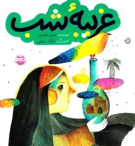 غریبه شب