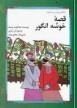 قصه خوشه انگور