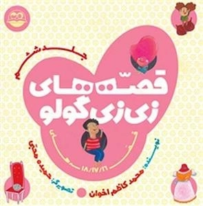قصه های زی زی گولو - جلد ششم
