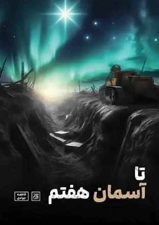 تا آسمان هفتم