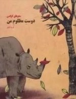 دوست مظلوم من