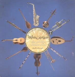 سرزمین سازها
