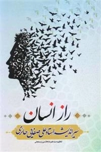 راز انسان - سیر اندیشه استاد علی صفایی حائری
