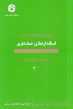 اصول و ضوابط حسابداری و حسابرسی استانداردهای حسابداری - استانداردهای شماره 1تا 42